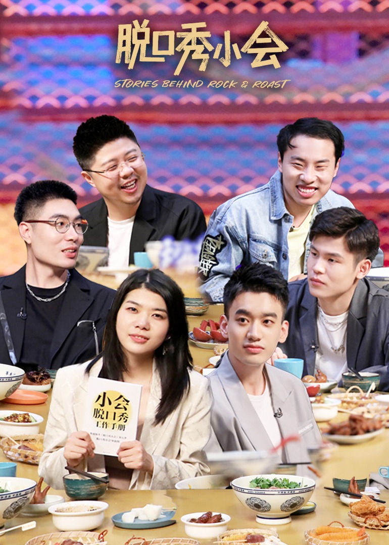 脱口秀小会第二季封面图