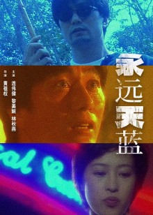 永远天蓝封面图