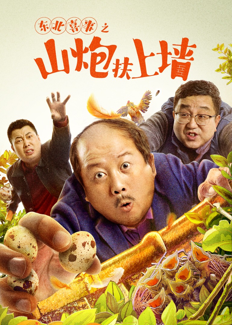 东北喜事之山炮扶上墙封面图