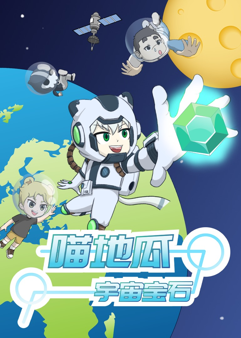 喵地瓜之宇宙宝石封面图