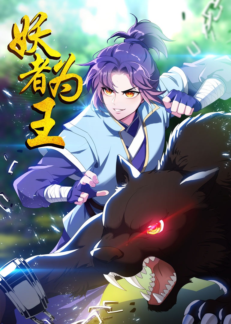 妖者为王动态漫画封面图