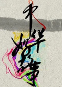 中华好故事4封面图