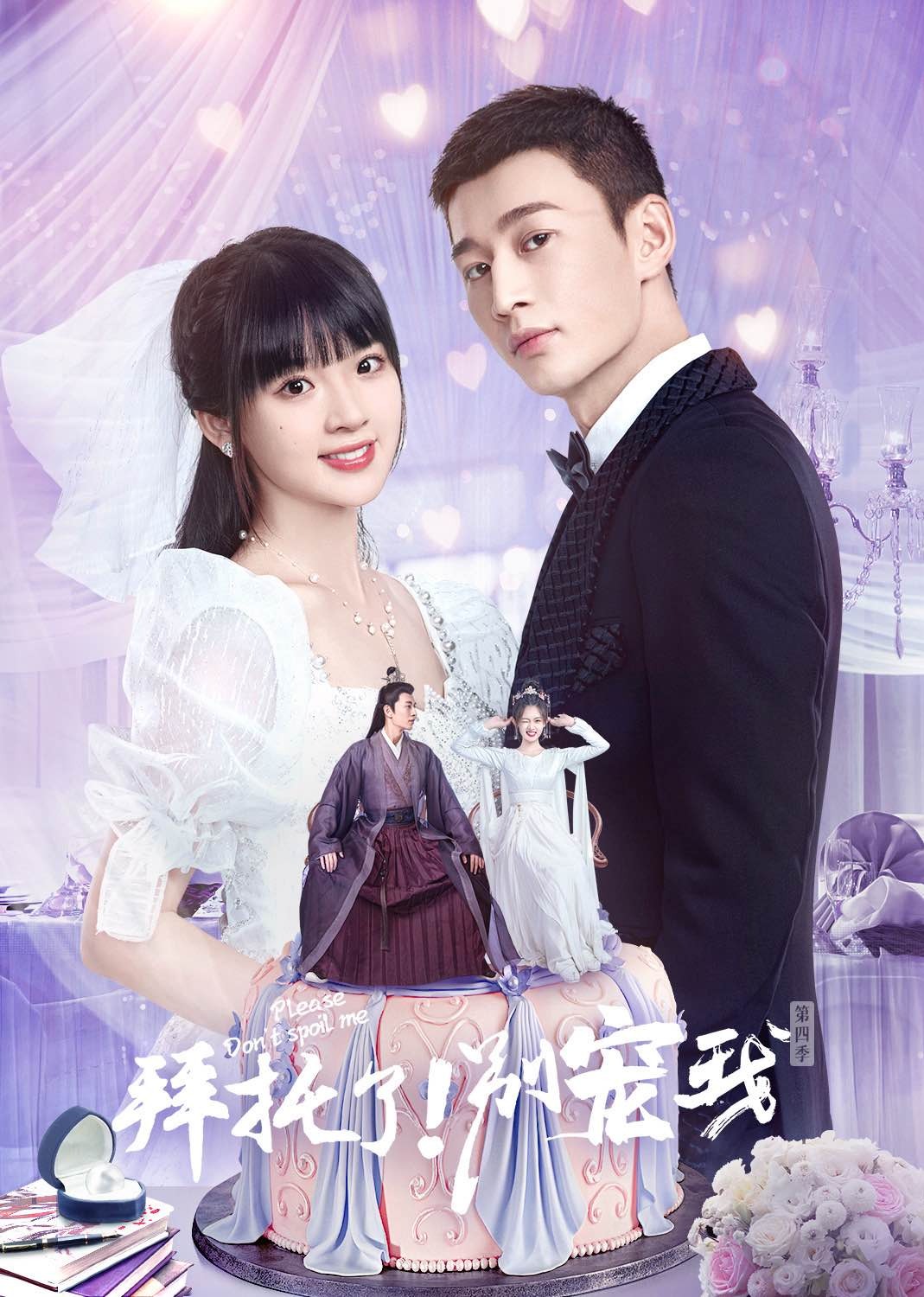 拜托了别宠我第四季封面图