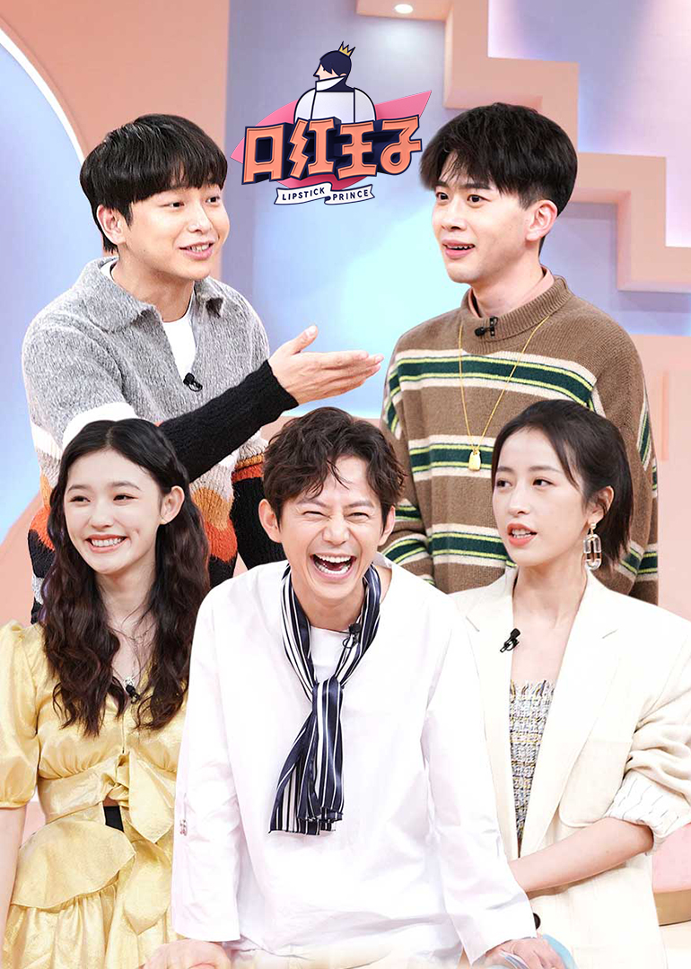 口红王子第二季封面图