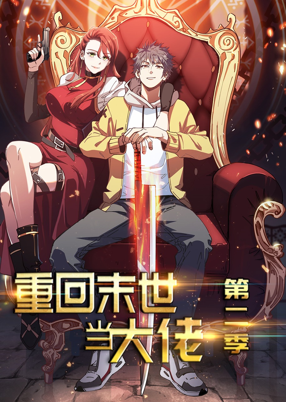 重回末世当大佬第二季动态漫画封面图