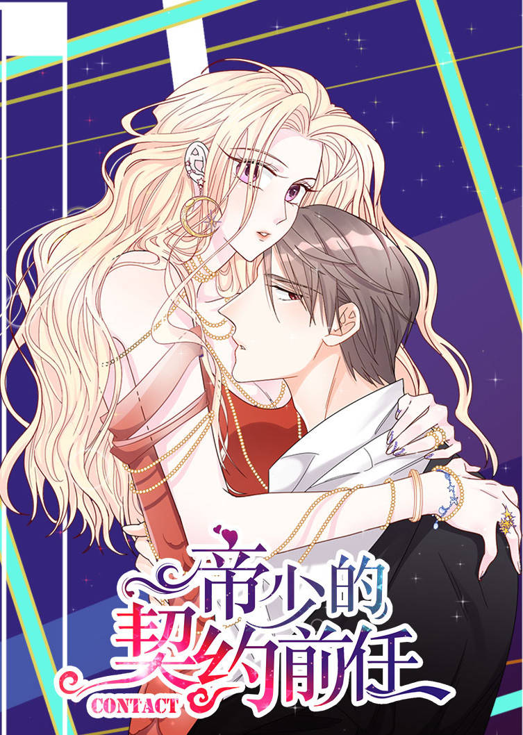 帝少的契约前任复出之路动态漫画封面图