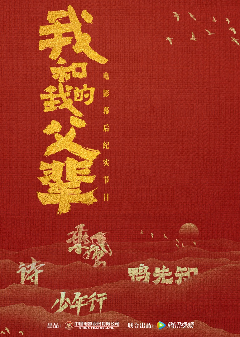 《我和我的父辈》电影幕后纪实节目封面图