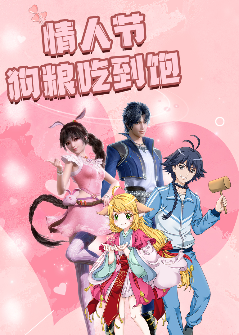 情人节狗粮吃到饱细数动漫甜炸瞬间封面图