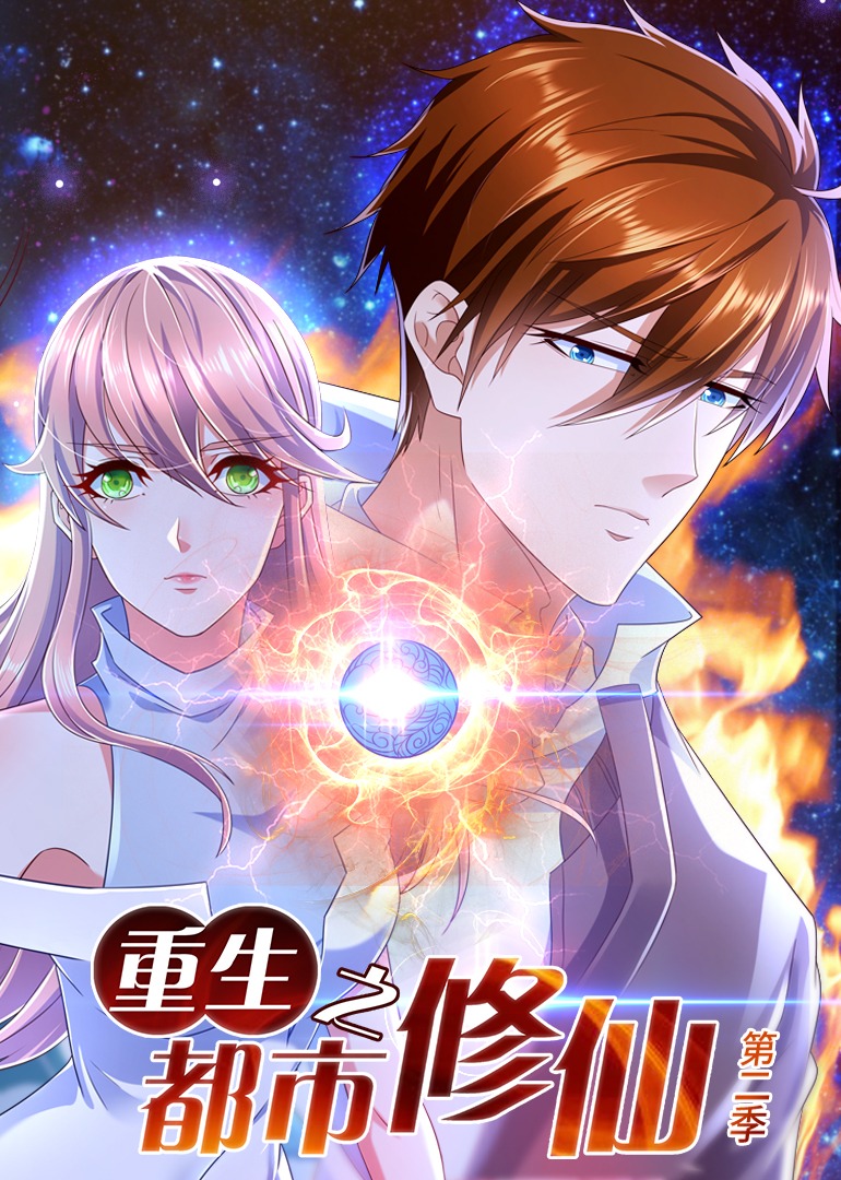 重生之都市修仙第二季·动态漫封面图