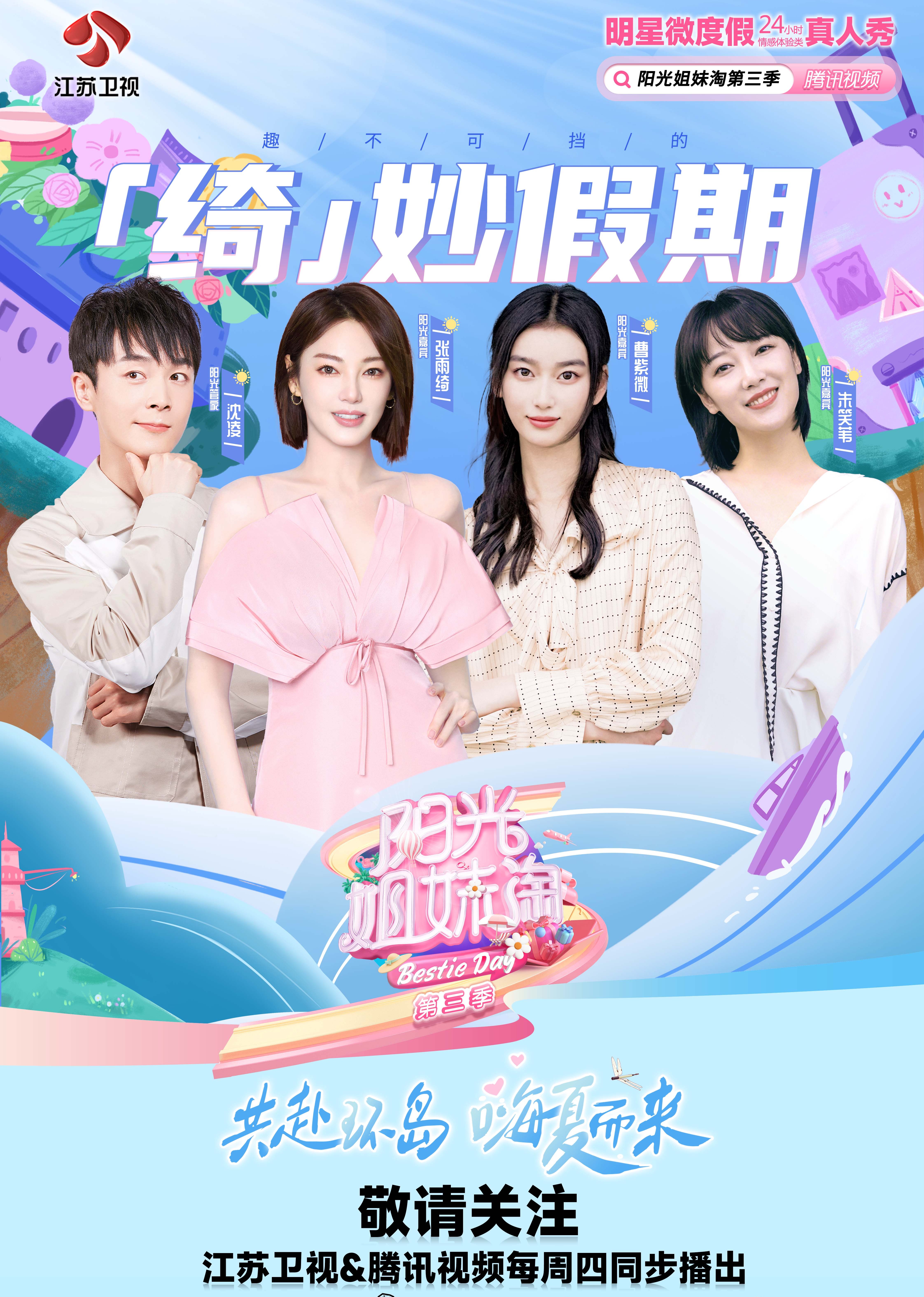 阳光姐妹淘第三季封面图