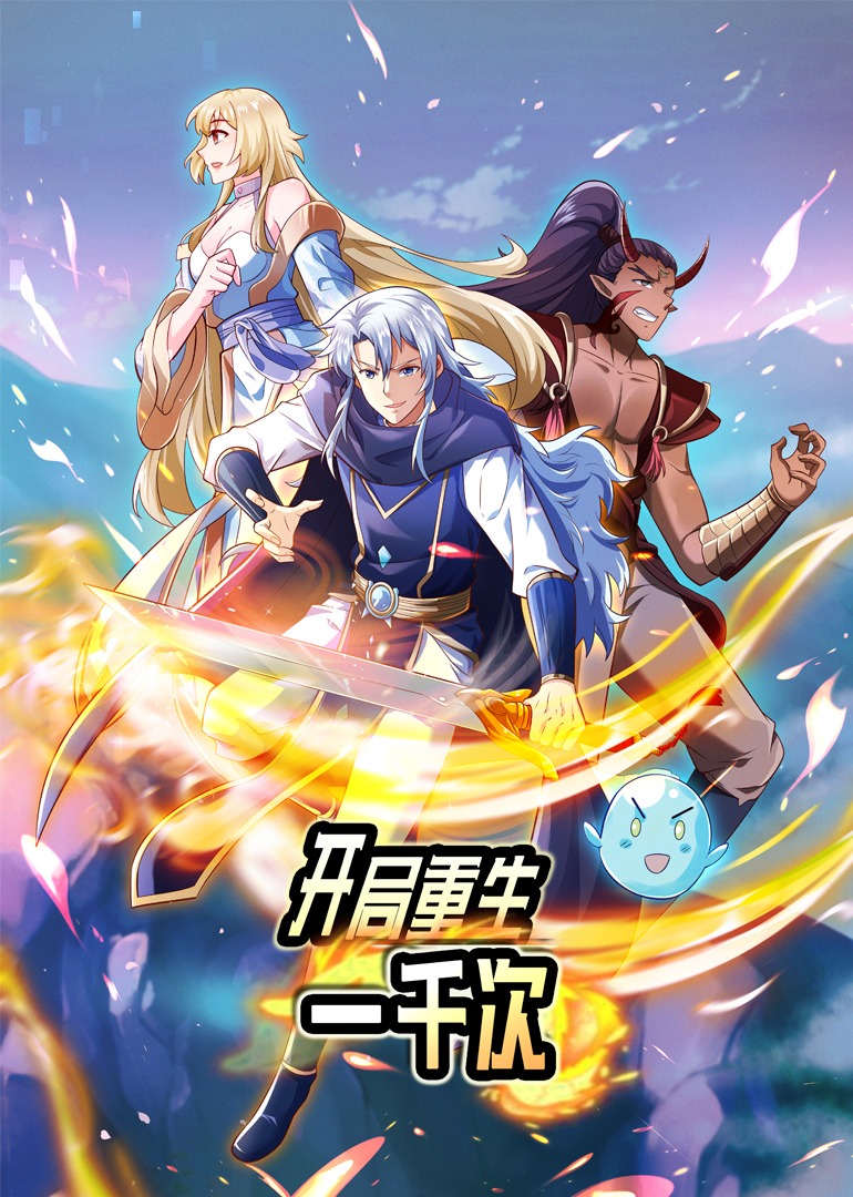 开局重生一千次·动态漫封面图