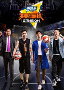 我要打篮球封面图