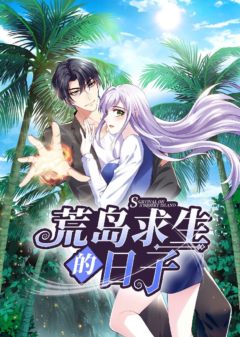 荒岛求生的日子动漫封面图
