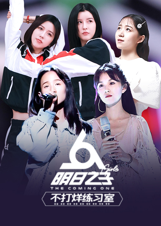 明日之子不打烊练习室封面图