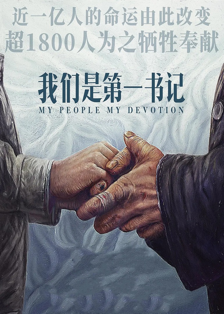 我们是第一书记封面图