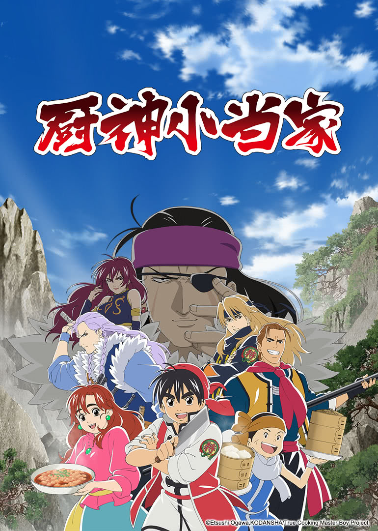 厨神小当家第一季（普通话）封面图