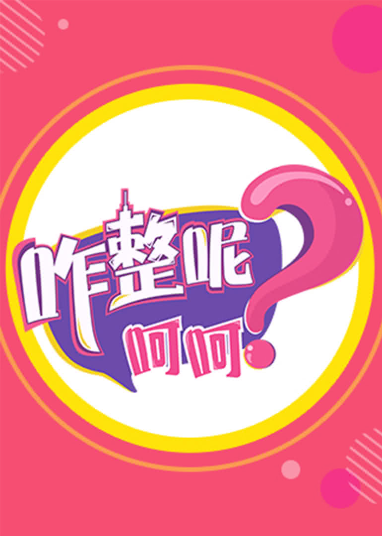 咋整呢呵呵第三季封面图