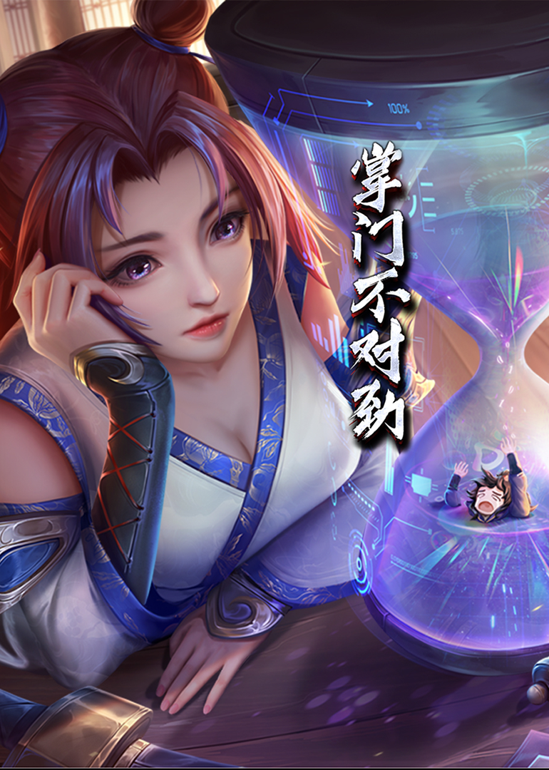 掌门不对劲动漫封面图