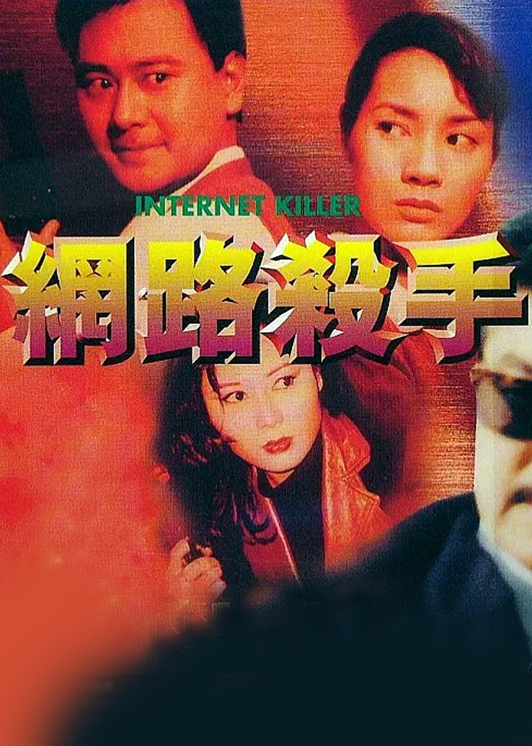 网路杀手封面图