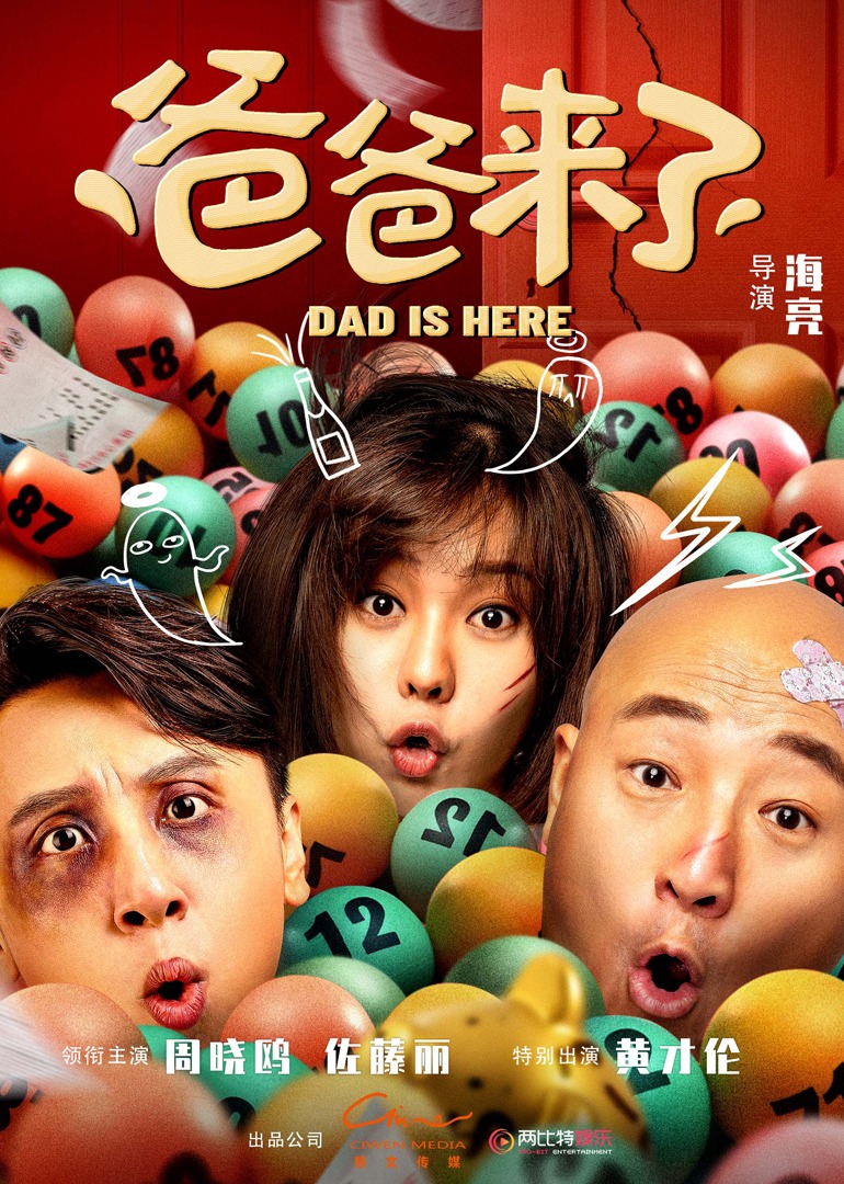 爸爸来了封面图