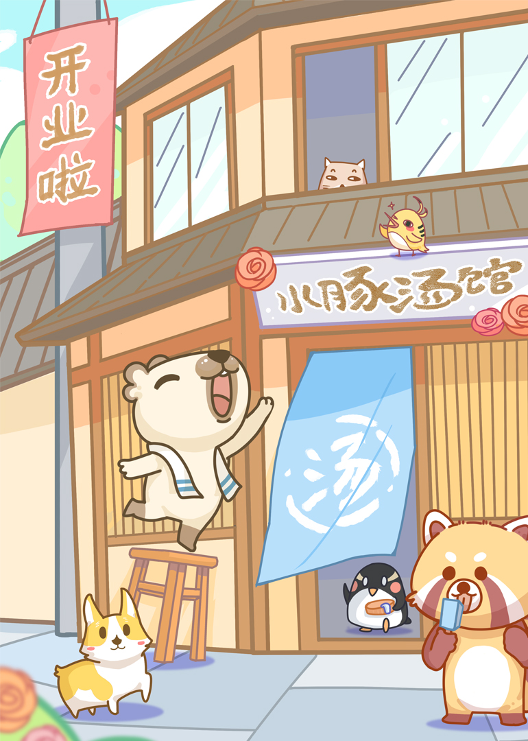 漫动画·水豚汤馆封面图