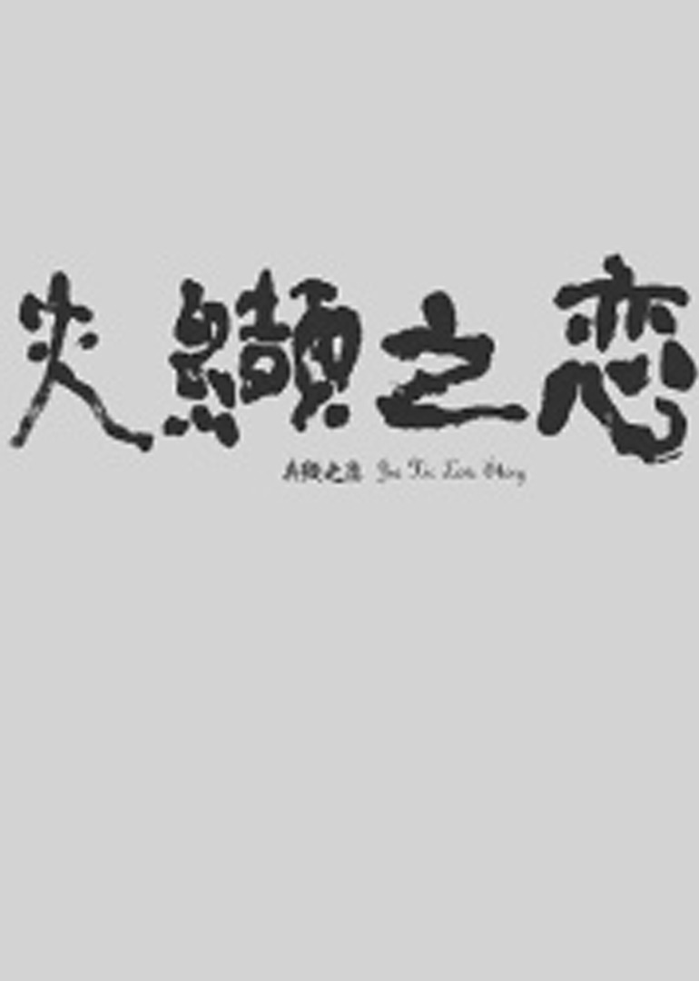 夹缬之恋封面图