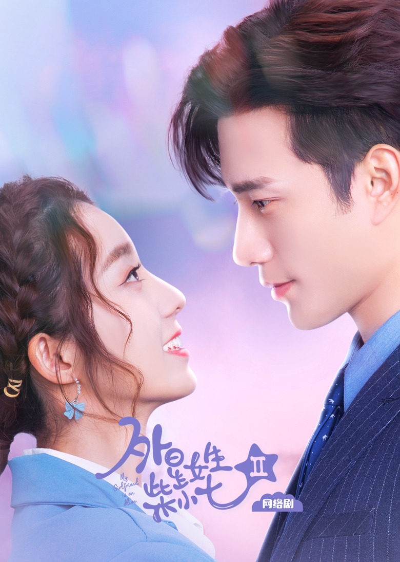 外星女生柴小七2封面图