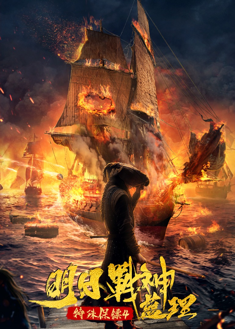 特殊保镖4·明日战神蓝理封面图