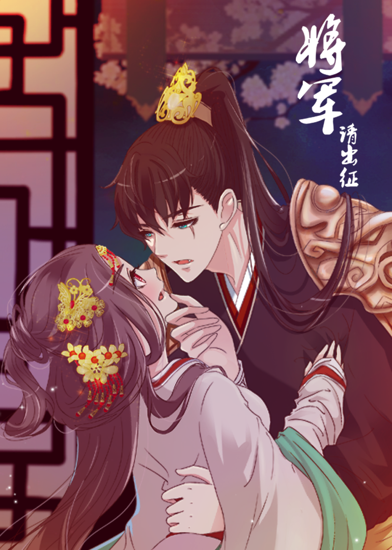 将军请出征动态漫画封面图