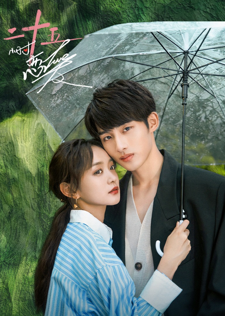 二十五小时恋爱封面图