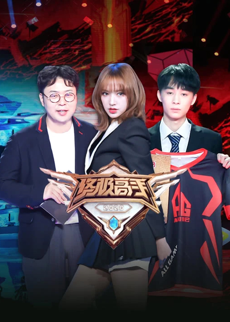 终极高手第二季封面图