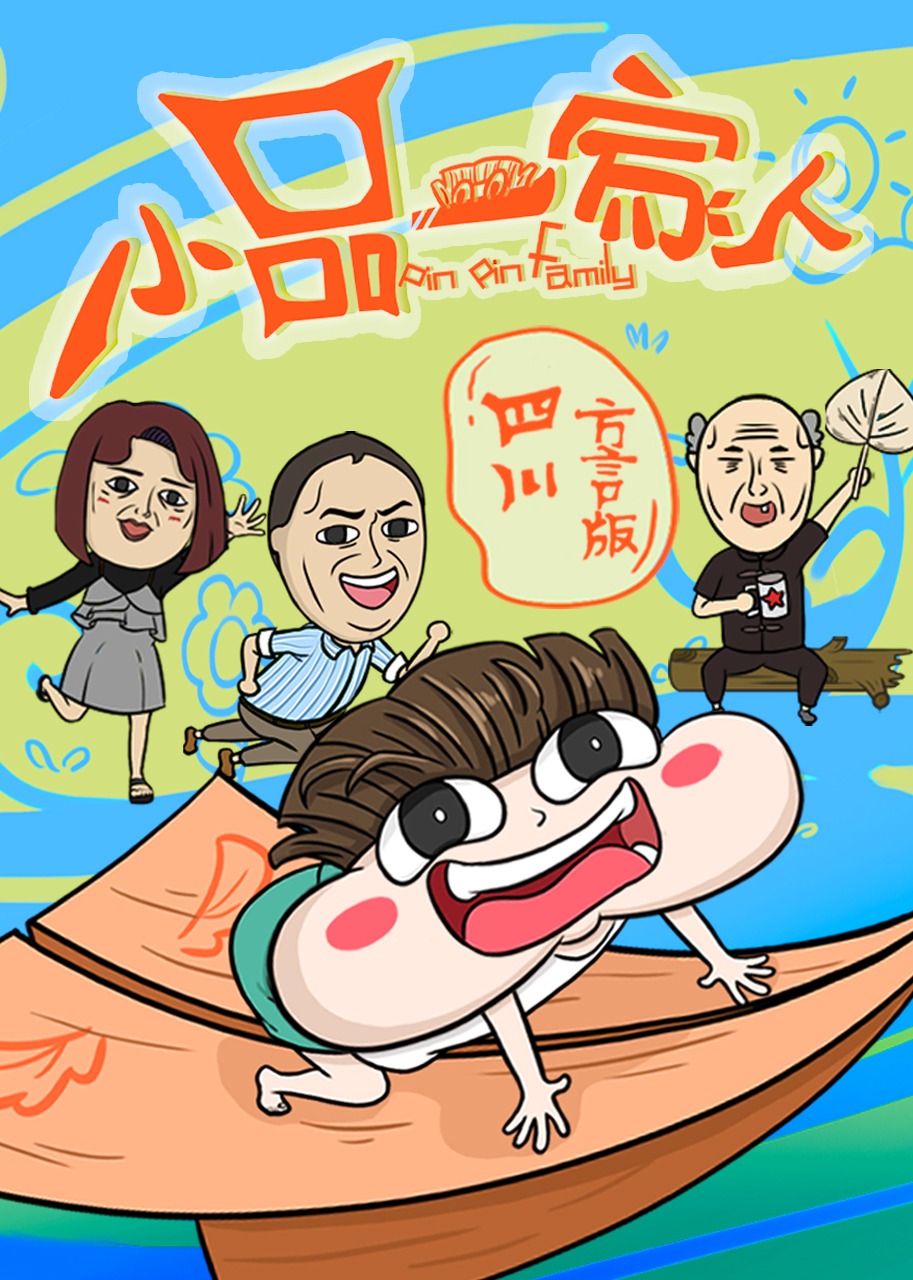 小品一家人 四川方言版封面图