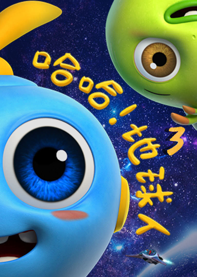 哈哈地球人第三季封面图