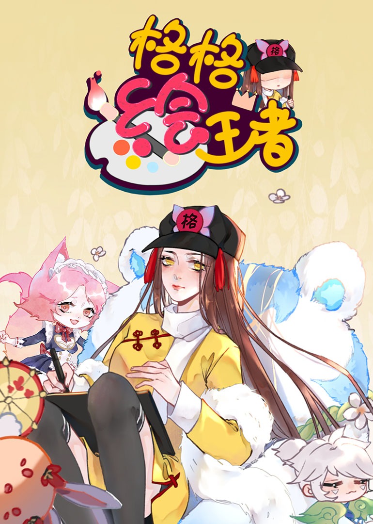 格格绘王者封面图