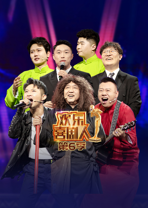 欢乐喜剧人第六季封面图