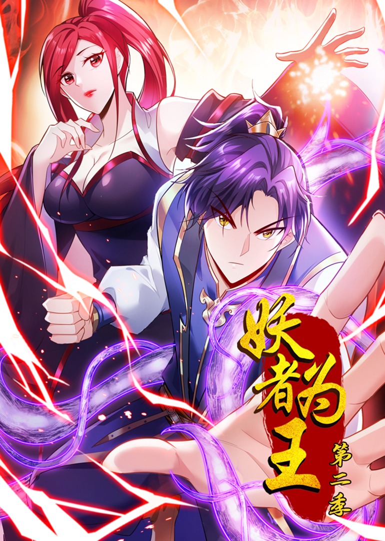 妖者为王2动漫封面图