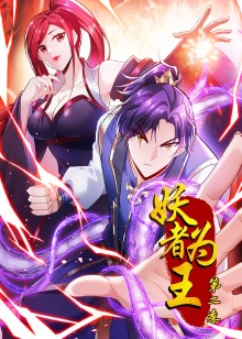 妖者为王第二季动态漫画封面图