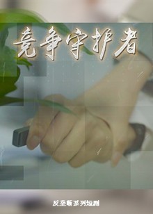 竞争守护者封面图