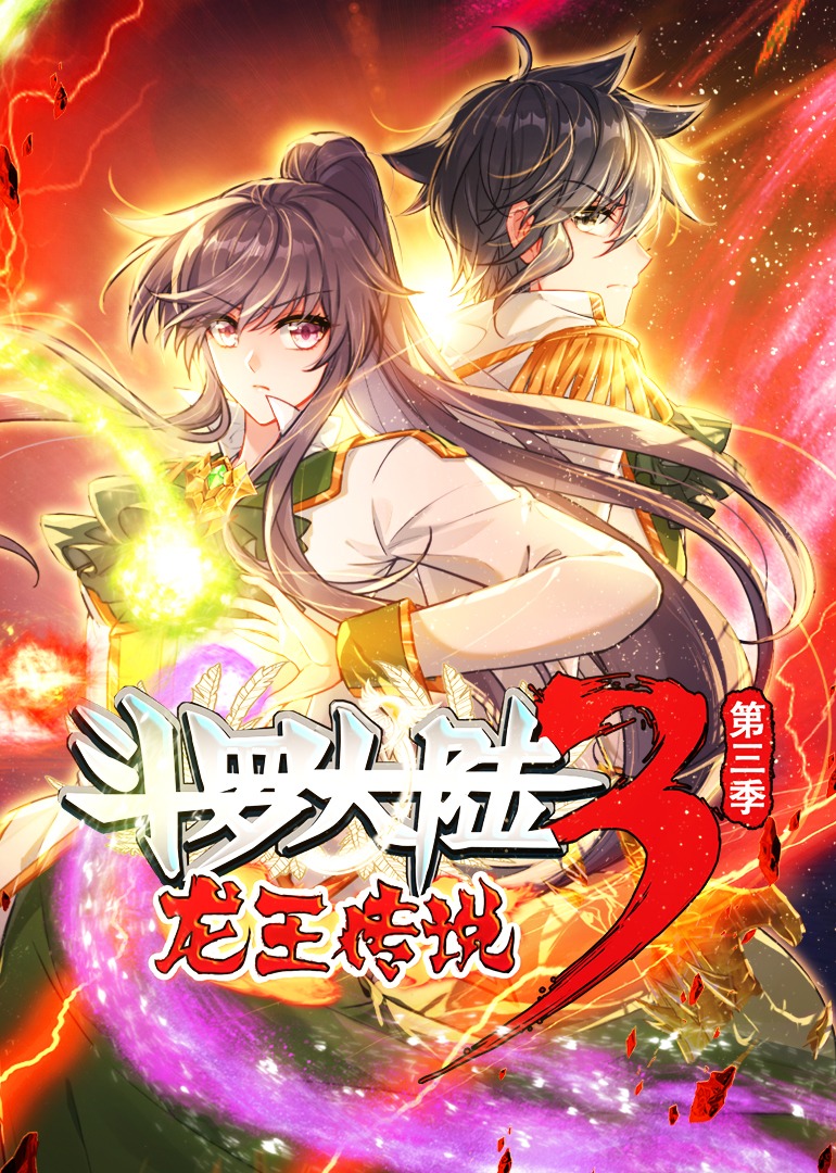 斗罗大陆3龙王传说第三季动态漫画封面图