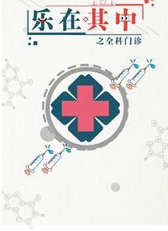 乐在其中之全科门诊封面图