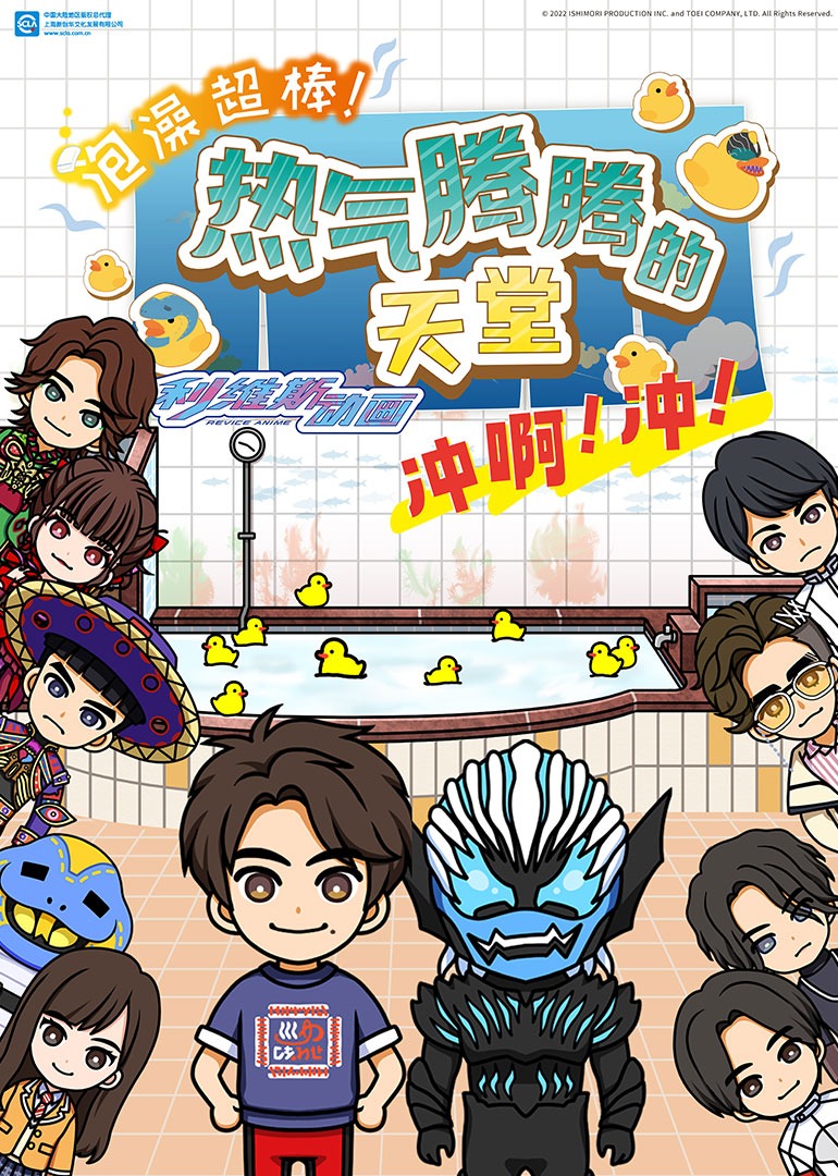 泡澡超棒！利维斯动画热气腾腾的天堂冲啊！冲！封面图