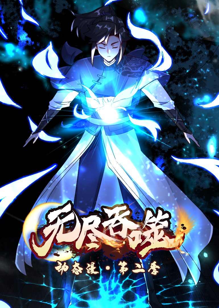 无尽吞噬2动漫封面图