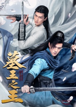 墓王之王麒麟决封面图