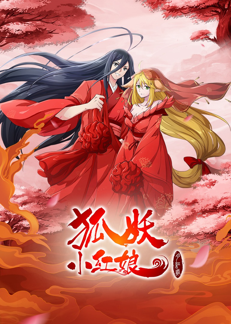 狐妖小红娘·月红2封面图