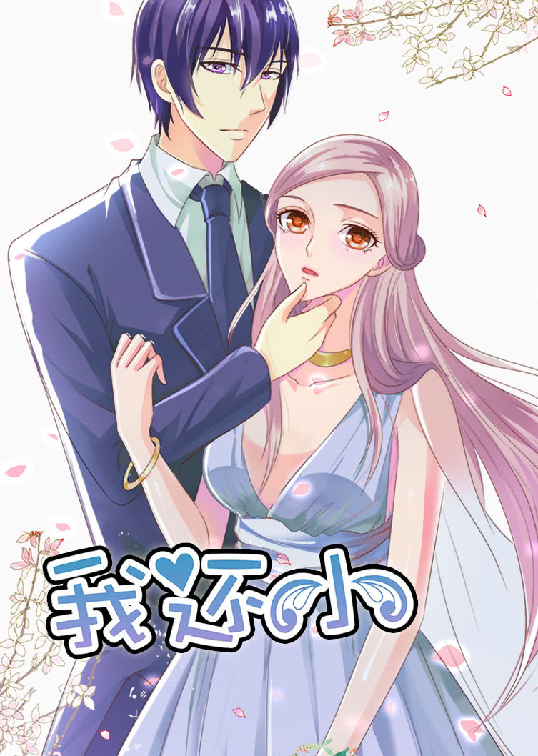 我还小小娇妻的闪婚之路动态漫画封面图