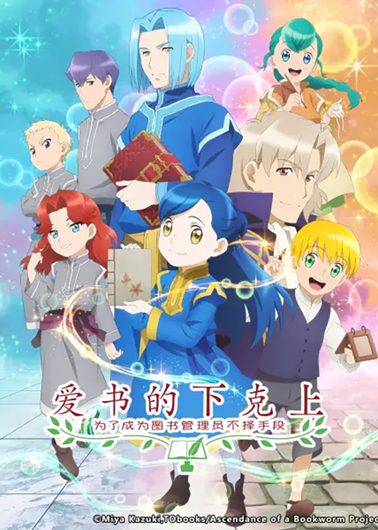 爱书的下克上：为了成为图书管理员不择手段！ 第季部封面图