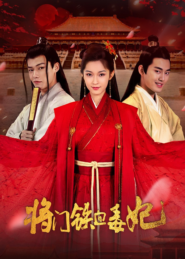 将门铁血毒妃封面图