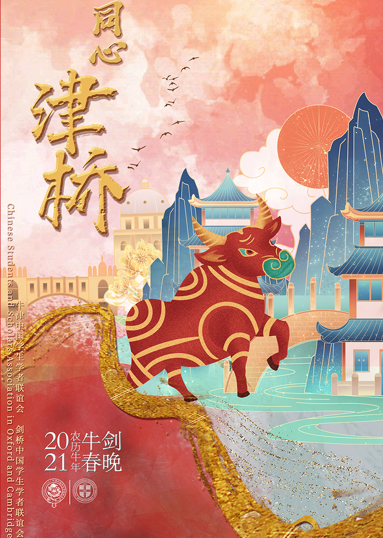 202年牛剑春晚封面图