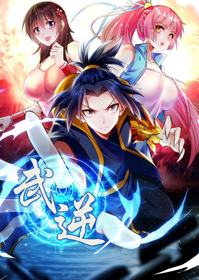 武逆第二季动态漫画封面图