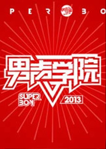 快乐男声之男声学院封面图